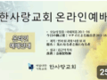 강도의 소굴이 된 성전(20250406 주일)