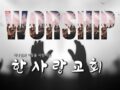 2025년도 여성회 말씀과 찬양의 밤