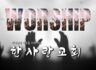 2025년도 여성회 말씀과 찬양의 밤