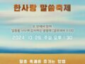 2025년 추수감사절 & 한사랑 말씀 축제
