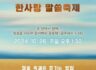 2025년 추수감사절 & 한사랑 말씀 축제